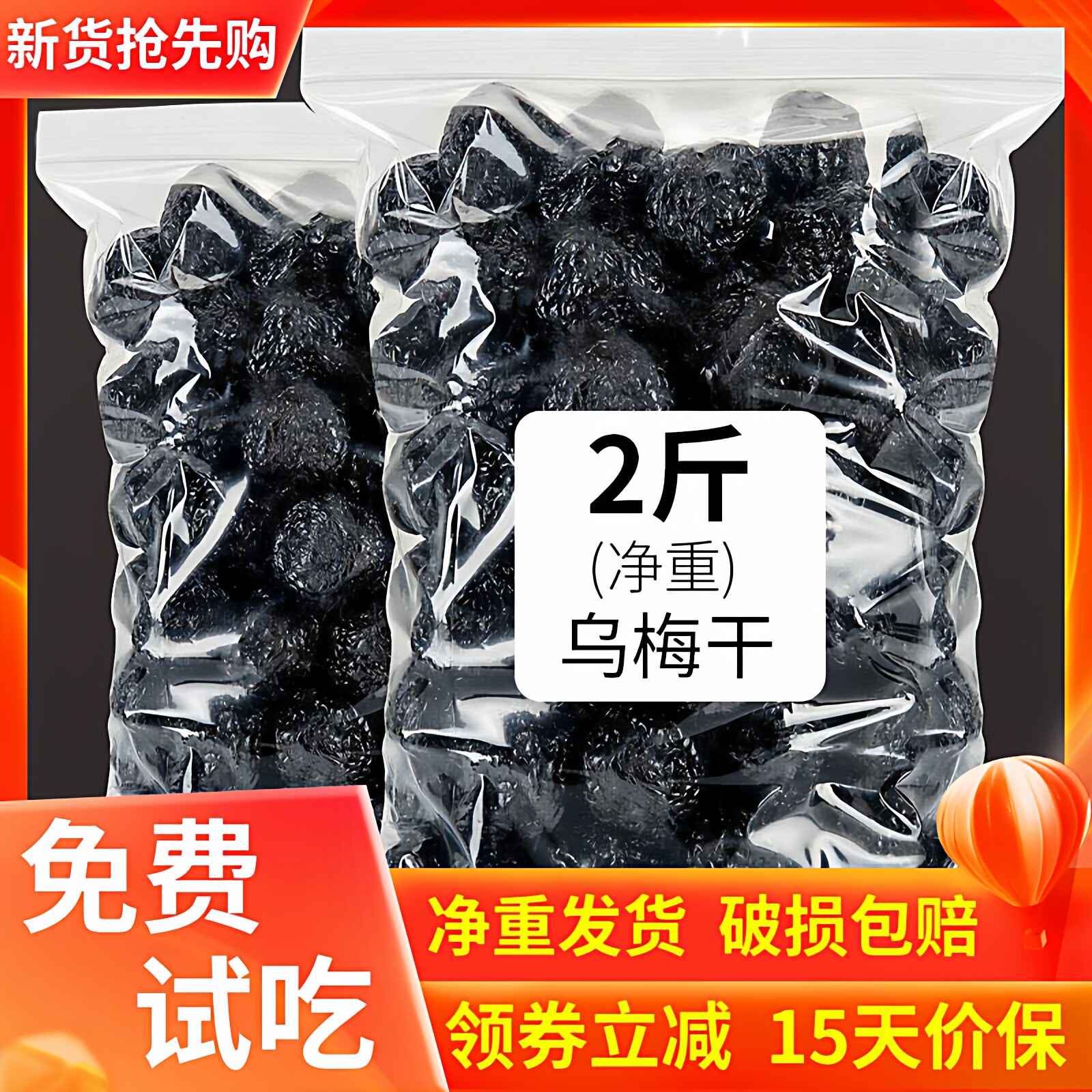 新货大粒乌梅干2斤/500g水果干蜜饯果脯小零食西梅酸梅汤泡茶水