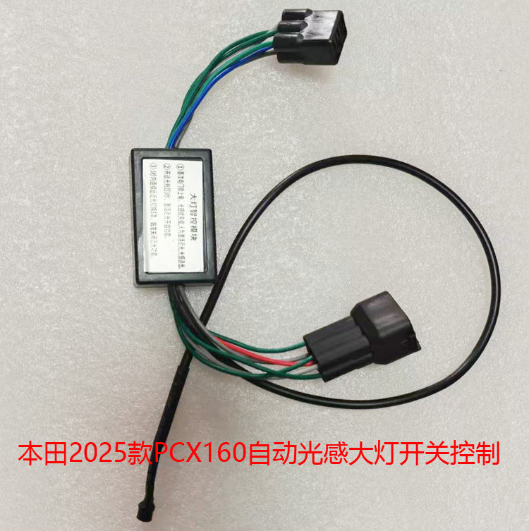 适用于本田2025款PCX160春风CF自动光感大灯开关控制模块无损改装