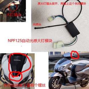 适用本田NPF125 npf125关闭大灯开关模块姜戈 大灯改装件改装自动