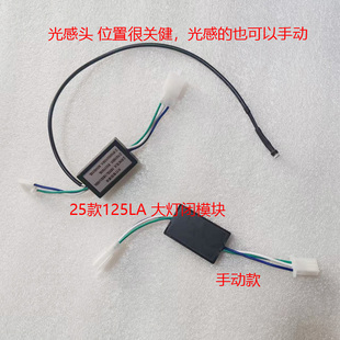 适用于本田2025款NS125LA自动光感大灯开关控制模块无损大灯改装