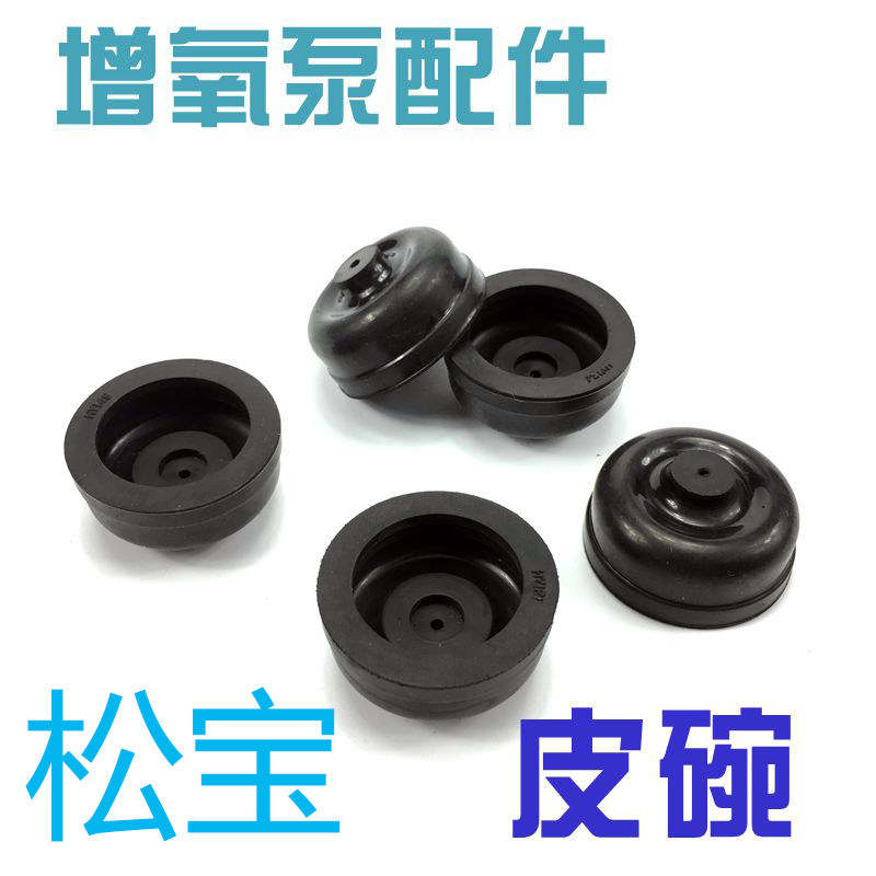 松宝氧气泵专用皮碗松宝图片