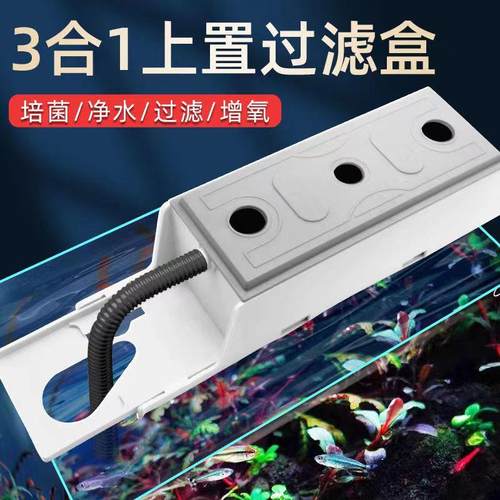 鱼缸上置过滤盒子净水分离