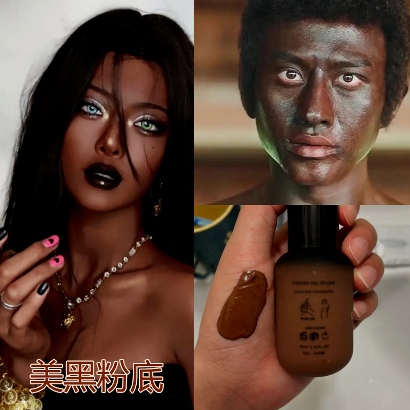 黑色粉底液古铜肤色非洲人哑光部落酋长欧美咖啡色小麦色巧克力色