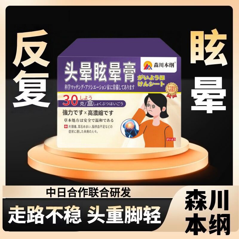 森川本纲眩晕膏贴耳石稳头眩晕眼前发黑晃动头重脚轻不稳官方正品