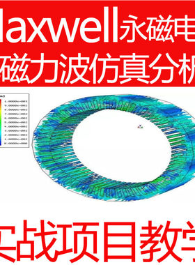 Maxwell永磁电机仿真视频教程电磁力波理论仿真分析电枢磁场谐波