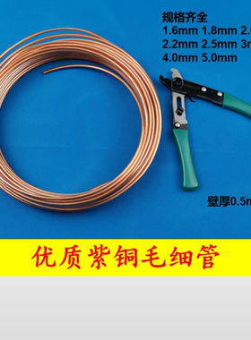 1.6 1.8 2 3 4 5mm厘纯铜冰箱冰柜空调毛细管1米带顶针节流管割刀