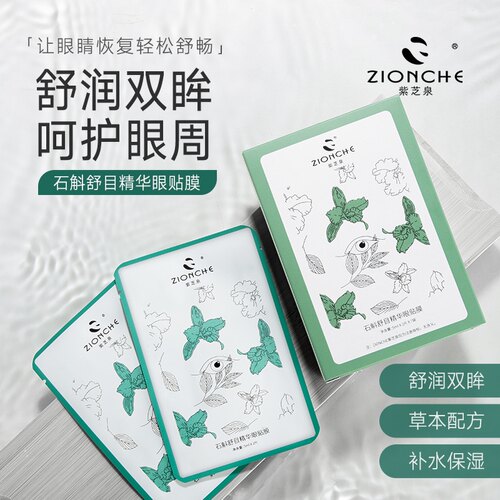 紫芝泉石斛舒目精华眼贴膜