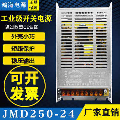 鸿海开关电源JMD250-12 12V21A250W 24V/15V/28V/36V/48V工控监控