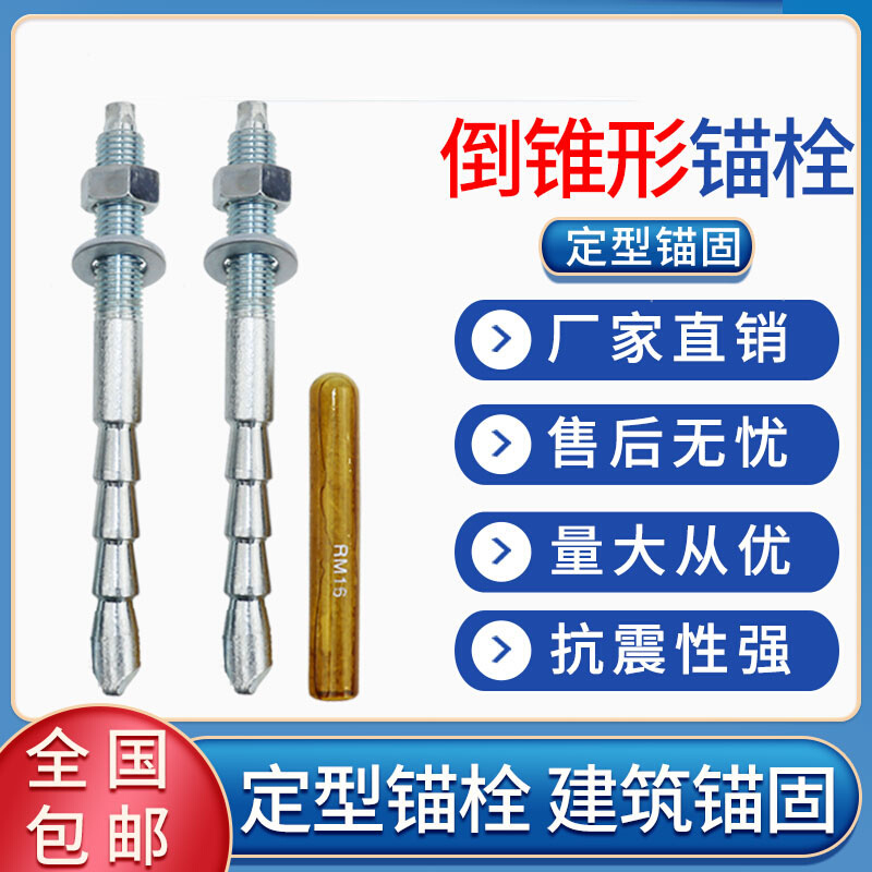 特殊倒锥形化学螺栓高强度定型锚栓膨胀植筋胶10M12M16M18M20M24