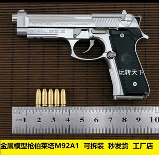 1:2.05金属模型枪合金仿真抛壳博莱塔M92A1儿童玩具拆卸 不可发射