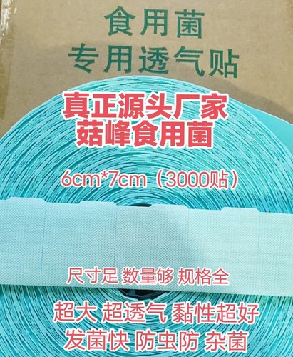 透气贴香菇平菇食用菌封口贴