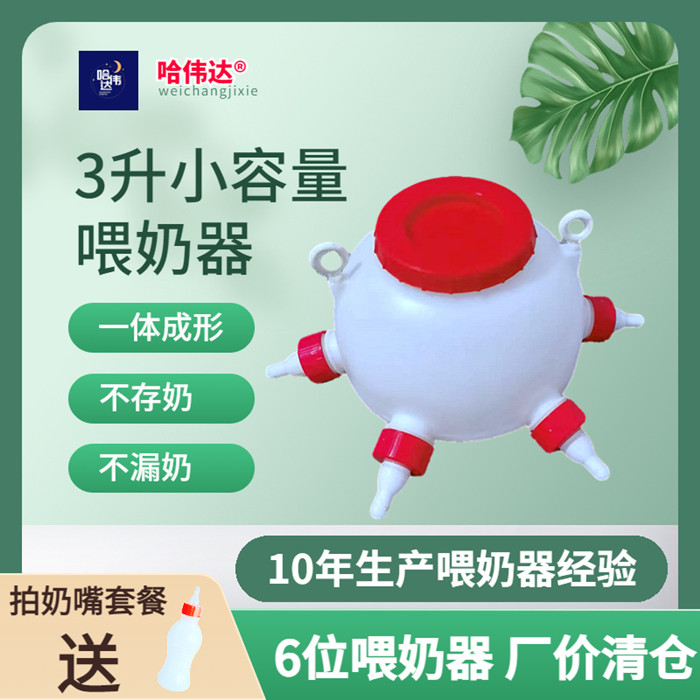 哈偉達不存奶一體成型豬羊喂奶器