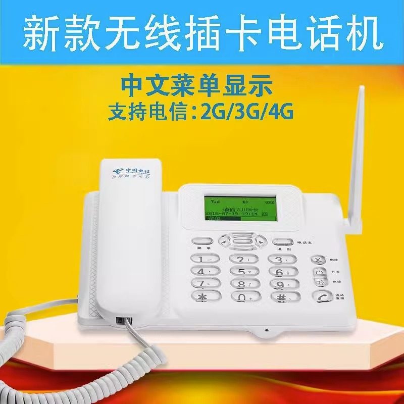 全网通无线插卡电话固机座机电信移动联通体老人商务办公4G5G双