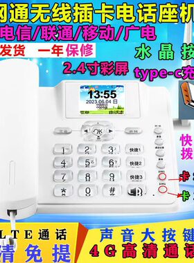 全网通4G无线插卡电话机座机5G联通移动电信广电家用办公固话座机