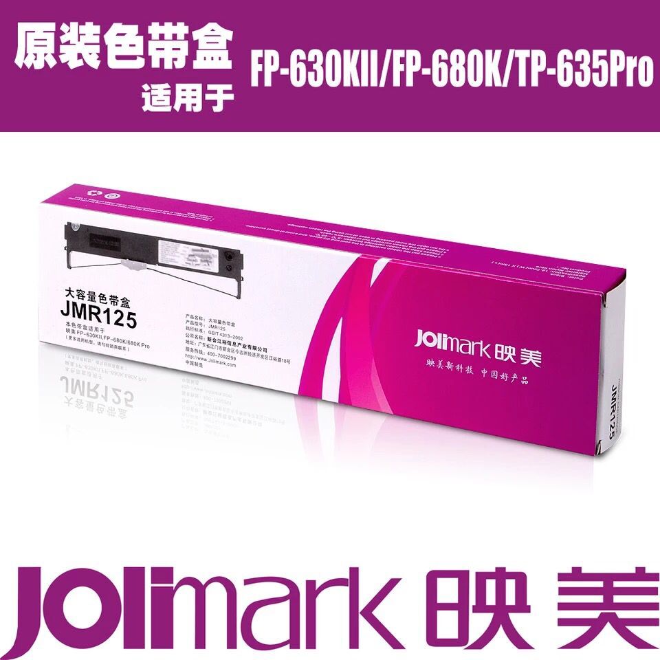 原装映美JMR125色带架 FP-630KII色带框 FP-680K 680kpro色带芯