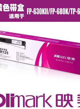 原装映美JMR125色带架 FP-630KII色带框 FP-680K 680kpro色带芯