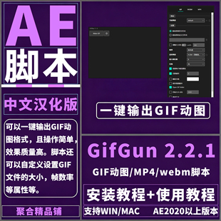 AE GifGun 2.2.1脚本插件中文汉化导出GIF Webp Webm插件WIN/MAC