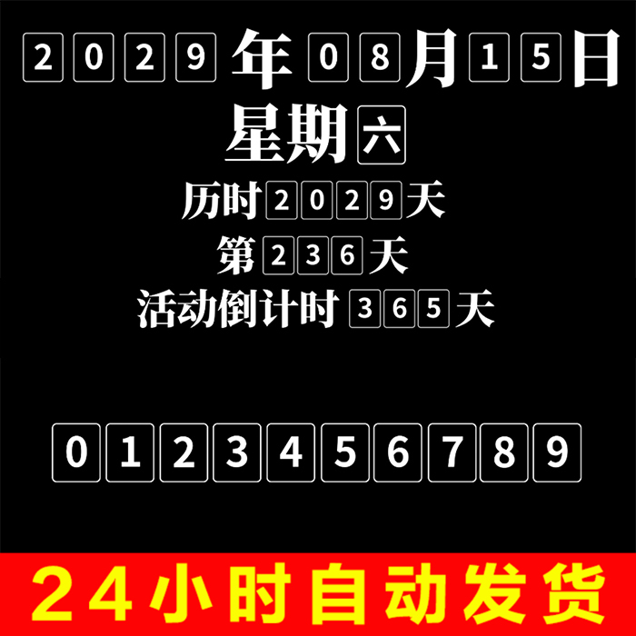 日历年月日倒计时天数日期星期滚动密码数字文字动态带通道AE模板