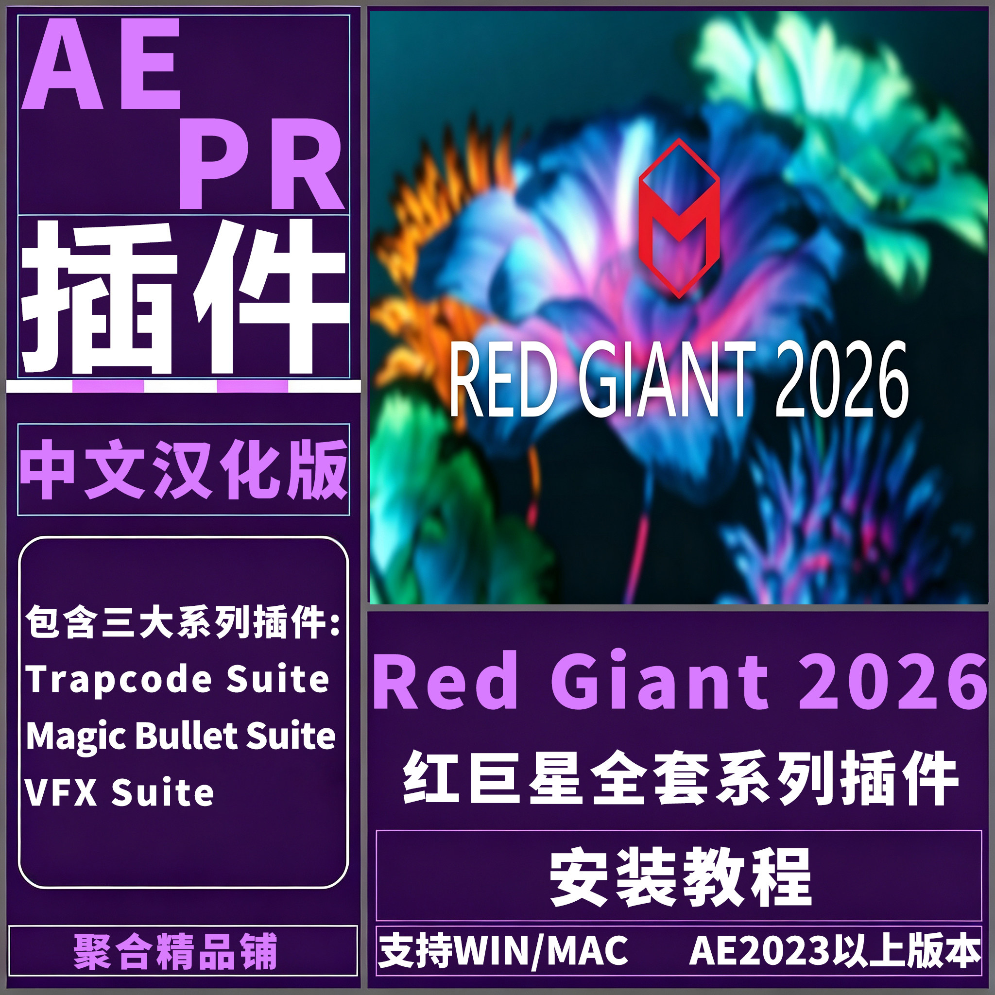 AE/PR Red Giant 2026Trapcode汉化红巨星全套系列套装插件WinMac