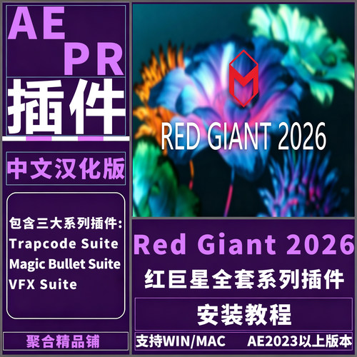 AE/PR Red Giant 2026红巨星全套系列套装插件中文汉化版Win/Mac