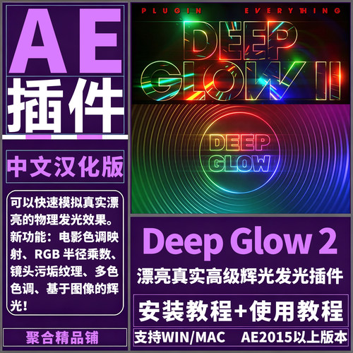 AE Deep Glow 2和1插件中文汉化版模拟真实高级辉光发光Win/Mac