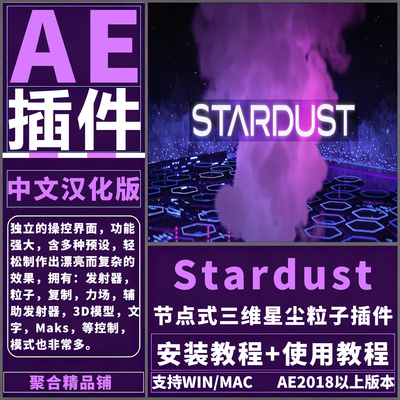 AE Stardust1.6.0插件中文汉化节点式三维星尘辰粒子特效Win/Mac