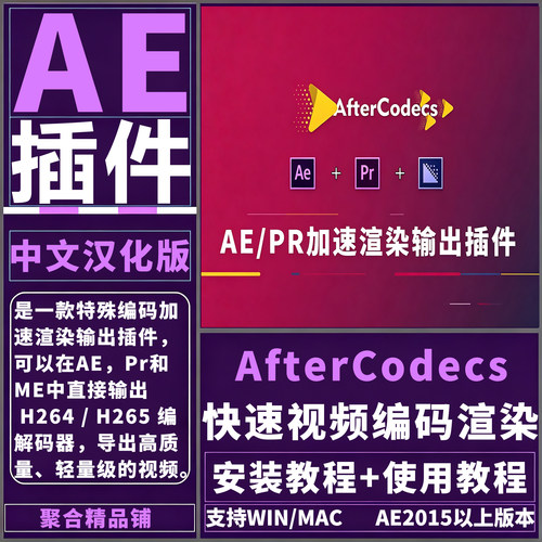 AE/PR AfterCodecs插件中文汉化H.264加速输出渲染MP4格式Win/Mac