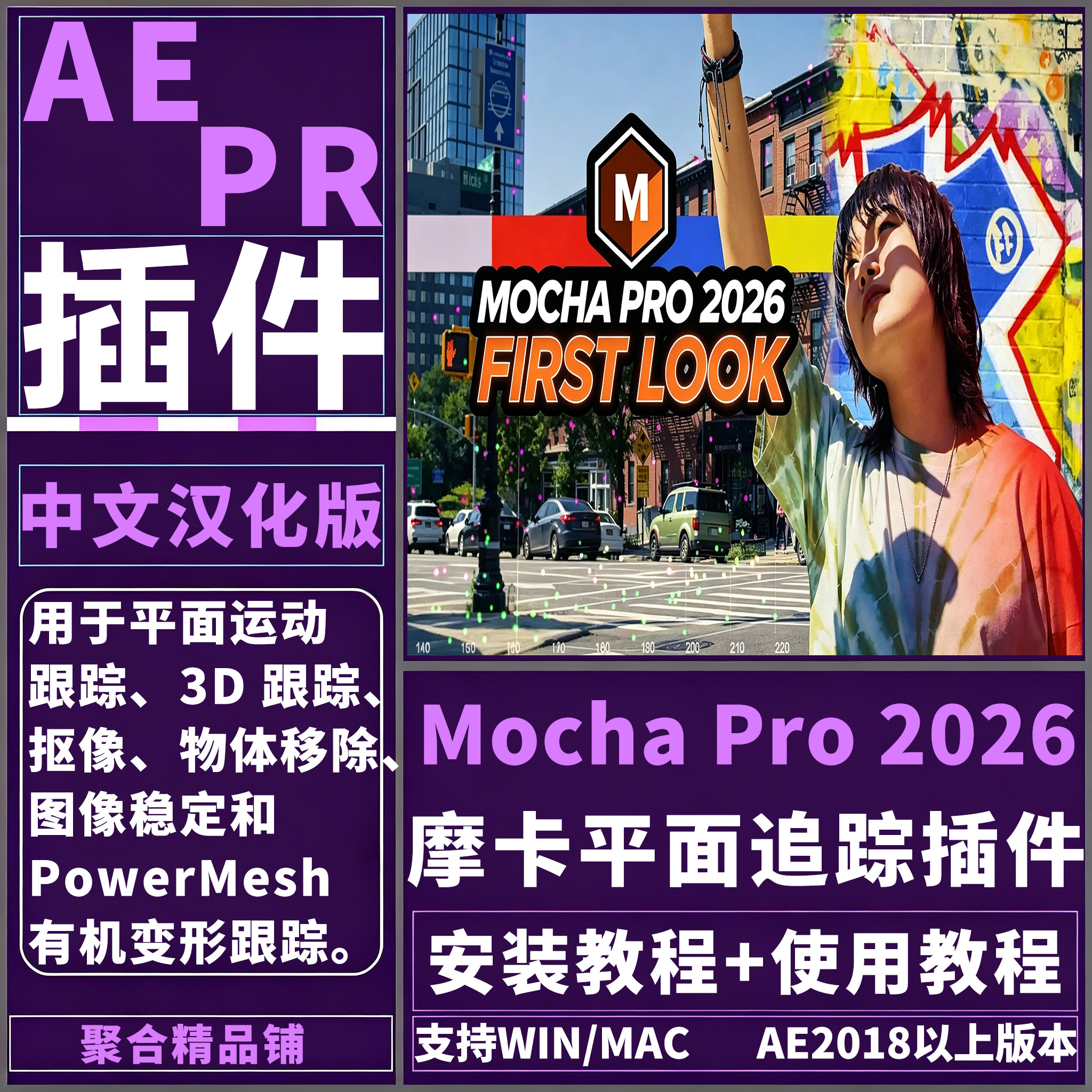 AE/PR Mocha Pro 2026插件中文汉化版摩卡平面跟踪插件Win/Mac