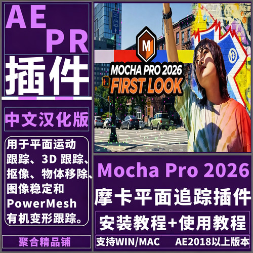 AE/PR Mocha Pro 2026插件中文汉化版摩卡平面跟踪插件Win/Mac