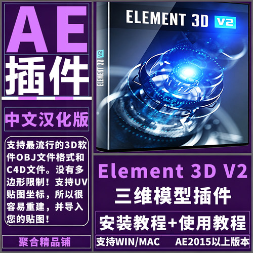 AE Element E3D插件v2.2.3中文汉化版三维模型材质包支持Win/Mac