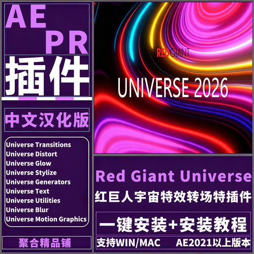 AE/PR Red Giant Universe2026汉化版红巨人宇宙转场特效套装插件
