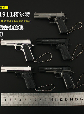 1:3拆卸枪模型 1911玩具合金钥匙扣柯尔特迷你挂件小手抢不可发射