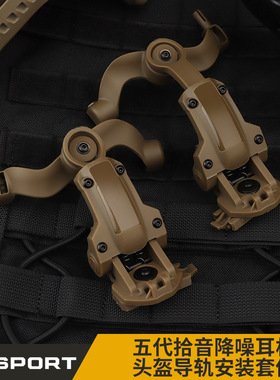 WOSPORT 拾音降噪战术耳机头盔式配件 导轨适配套件 多角度可调节