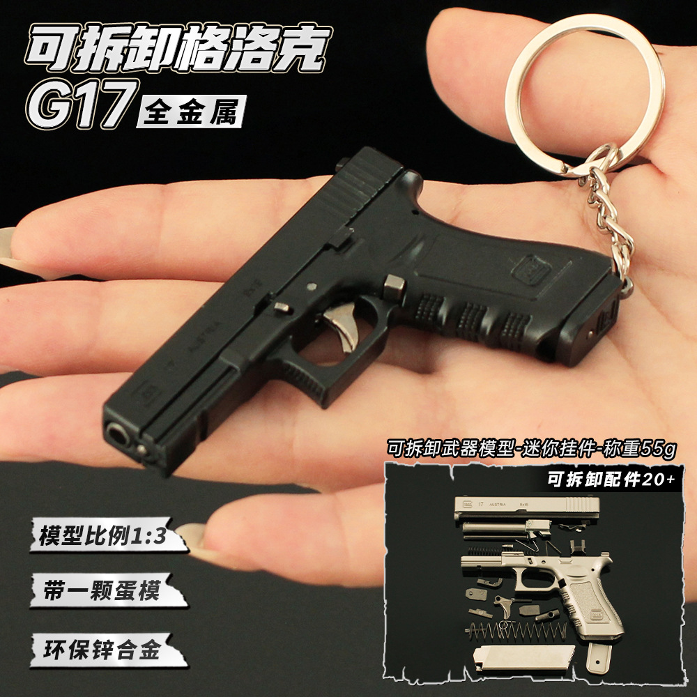 1:3可拆卸合金玩具抢模型 格洛克G17小号金属钥匙扣挂件摆件6.5CM