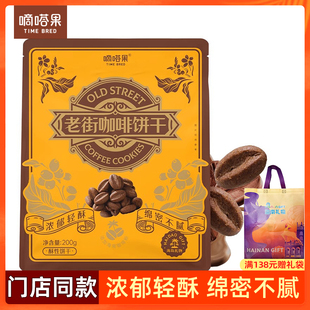 嘀嗒果老街咖啡豆味饼干200g下午茶迷你点心办公室解馋休闲食品