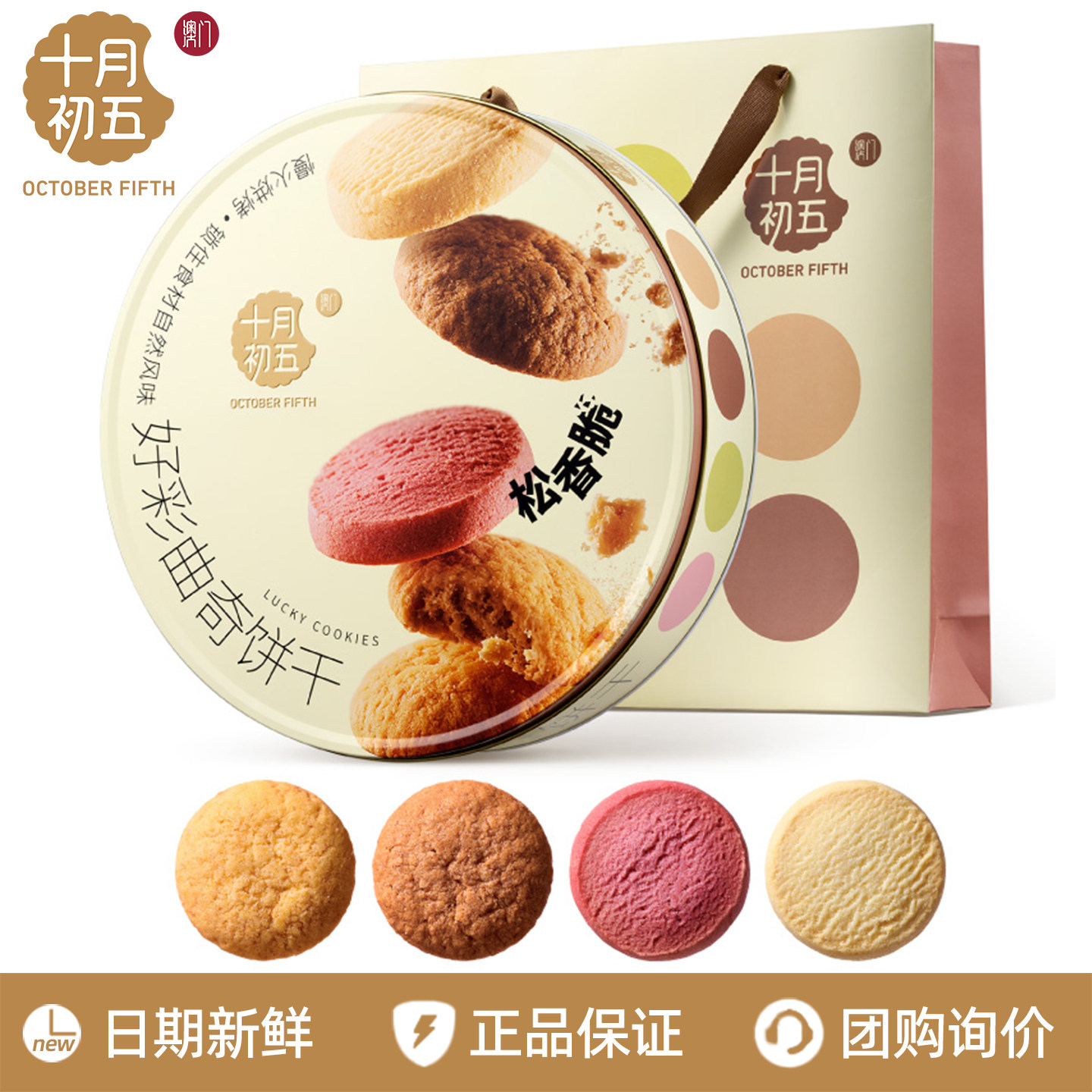 十月初五澳门风味好彩曲奇饼干554g礼盒装草莓奶油圆片椰蓉味生椰