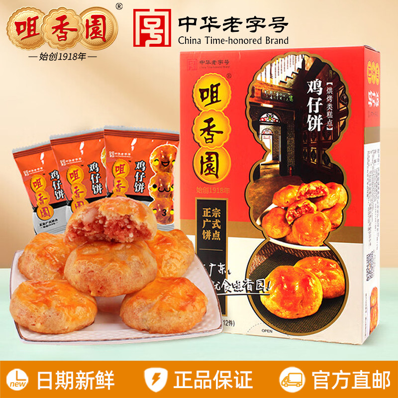 咀香园传统鸡仔饼200g食在广东中山特产手信送礼休闲零食独立包装