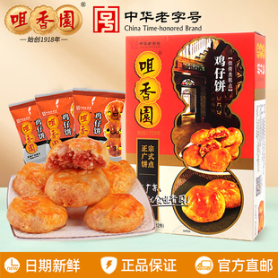 咀香园传统鸡仔饼200g食在广东中山特产手信送礼休闲零食独立包装