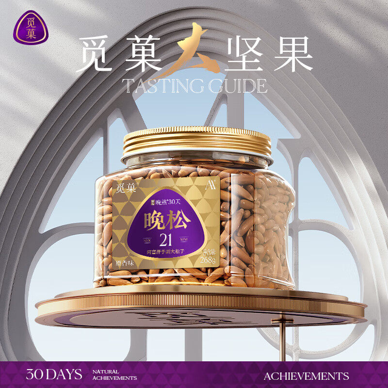 觅菓AA+级阿富汗手剥松子巴西松子高端健康坚果零食年货送礼268g,零食/坚果/特产,阿富汗松子,淘宝优惠券,粉丝福利购,淘宝优惠卷