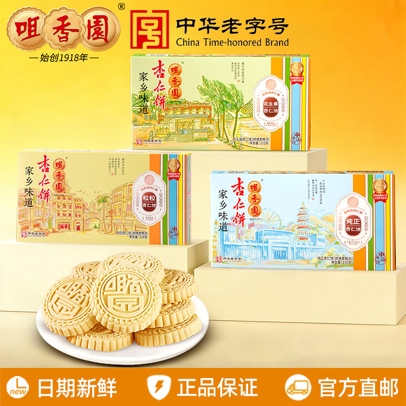 咀香园家乡纯正粒粒花生酱杏仁饼210g广东中山特产手信送礼糕点心