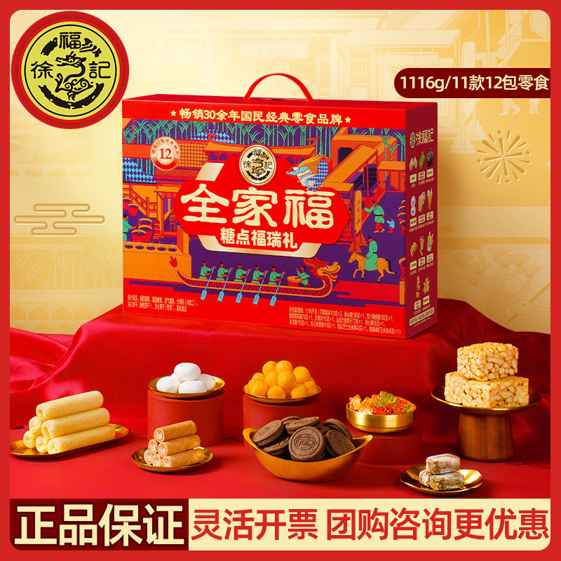 徐福记糖点糕点礼盒装福瑞礼零食大礼包1116g过年送礼伴手礼食品