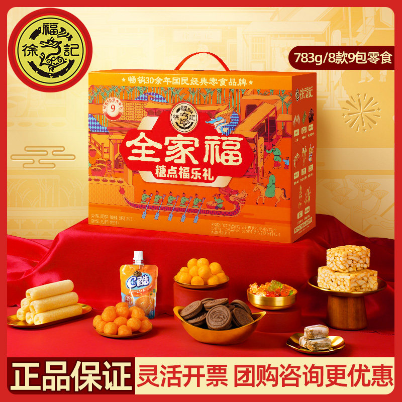 买1发2 徐福记糖点糕点礼盒福乐礼零食大礼包783g送礼伴手礼食品