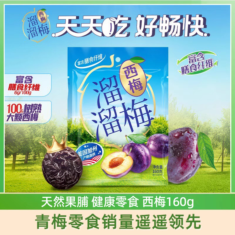 溜溜梅加州西梅干160g西梅零食美国加州大西梅干低脂孕妇酸甜零食