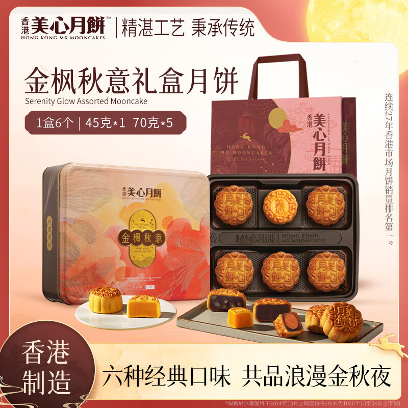 中国香港进口美心金枫秋意月饼礼盒装395g中秋节送礼公司团购礼品