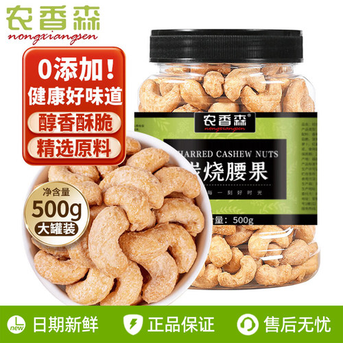 农香森越南炭烧大腰果仁500g坚果炒货罐装盐焗碳烧干果零食熟原味