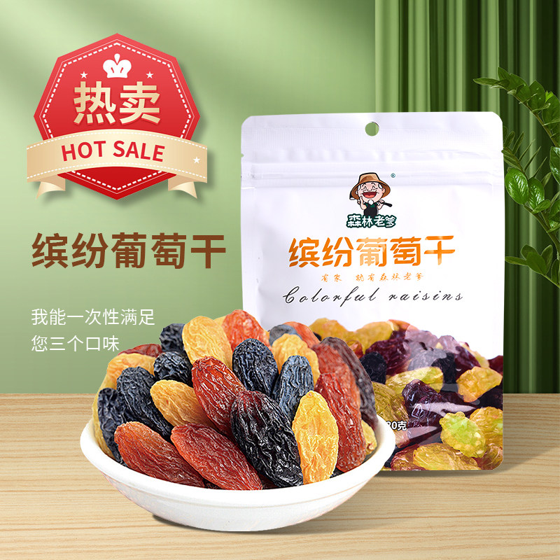 森林老爹缤纷多彩葡萄干120g新货办公室休闲零食食品小吃节日送礼