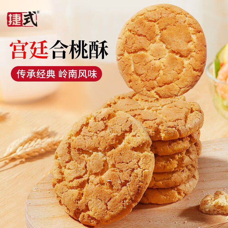 2袋装 捷式宫廷合桃酥360g*2袋老式糕点岭南风味零食饼干独立包装图片