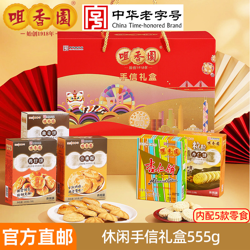咀香园休闲手信礼盒555g杏仁饼桃酥糕点广东特产送礼年货团购