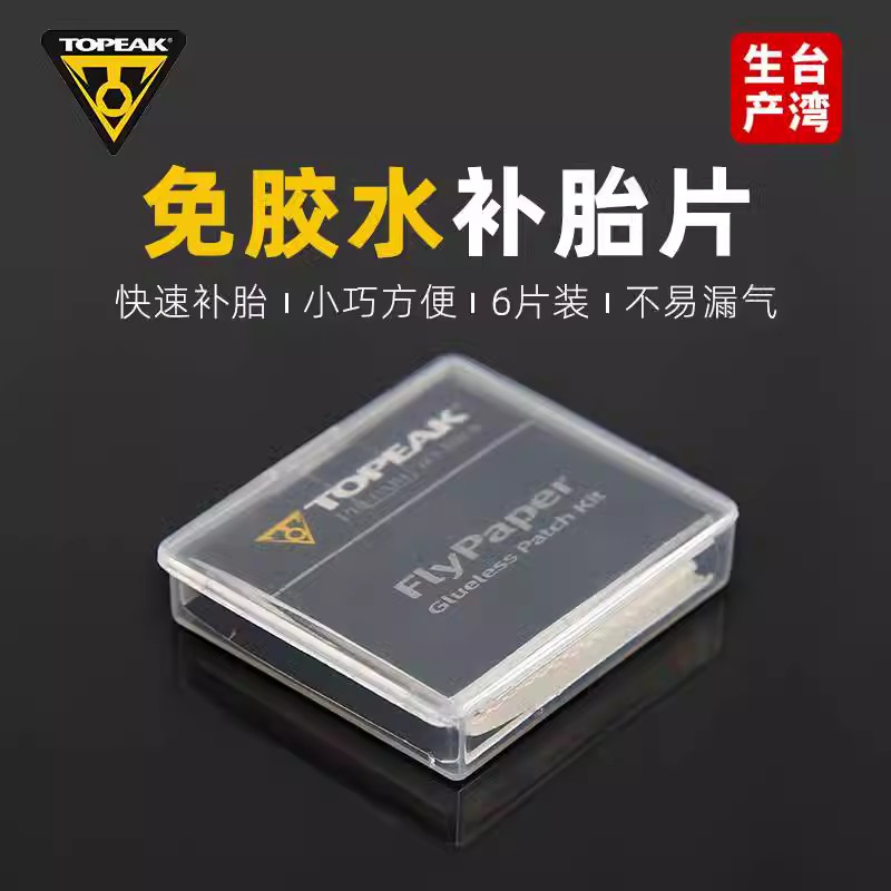 TOPEAK补胎贴片山地公路自行车骑免胶水工具套装单内胎神器TGP01