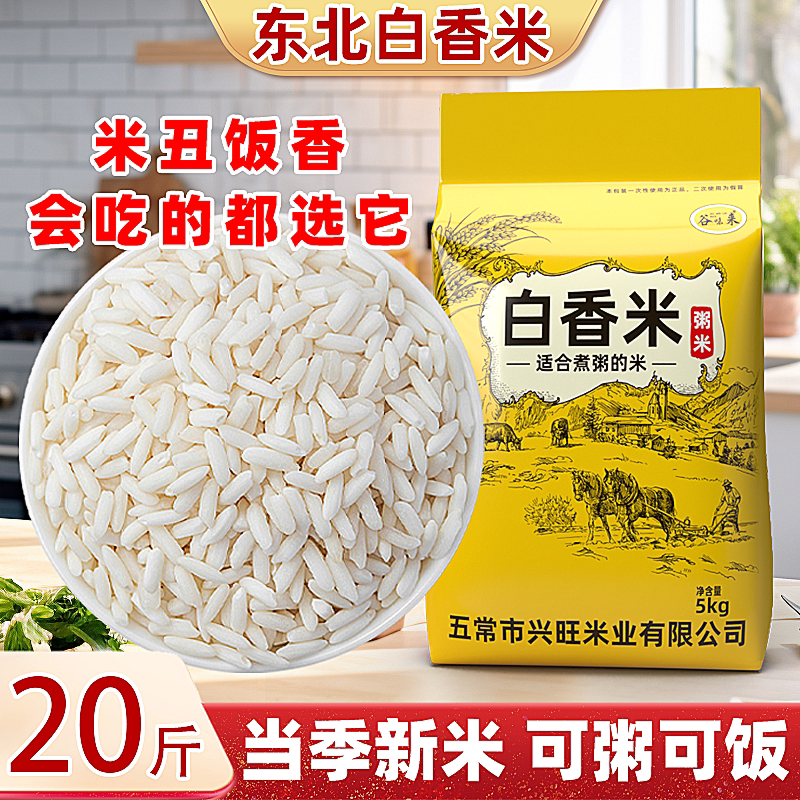 丑米白香米20斤五常农家自产大米新米东北大米馥白米粥米五常发货